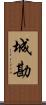 城勘 Scroll