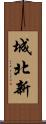 城北新 Scroll