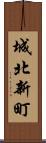 城北新町 Scroll