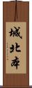 城北本 Scroll
