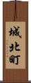 城北町 Scroll