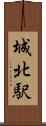 城北駅 Scroll