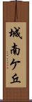 城南ケ丘 Scroll