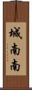 城南南 Scroll