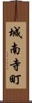 城南寺町 Scroll