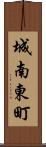 城南東町 Scroll