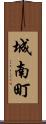 城南町 Scroll