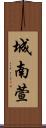 城南萱 Scroll