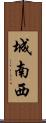 城南西 Scroll
