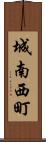 城南西町 Scroll