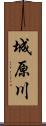 城原川 Scroll
