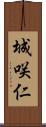 城咲仁 Scroll