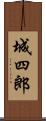 城四郎 Scroll