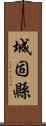 城固縣 Scroll