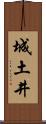 城土井 Scroll
