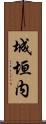 城垣内 Scroll