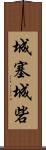 城塞;城砦 Scroll