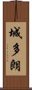城多朗 Scroll