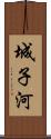 城子河 Scroll