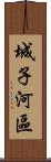 城子河區 Scroll