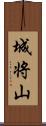 城将山 Scroll