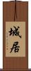 城居 Scroll