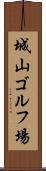 城山ゴルフ場 Scroll