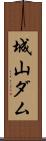 城山ダム Scroll