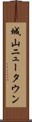 城山ニュータウン Scroll