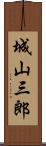 城山三郎 Scroll