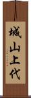 城山上代 Scroll