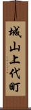 城山上代町 Scroll