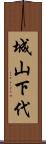 城山下代 Scroll