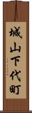 城山下代町 Scroll