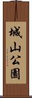 城山公園 Scroll