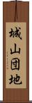 城山団地 Scroll