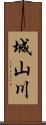 城山川 Scroll