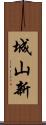 城山新 Scroll