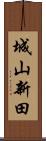 城山新田 Scroll