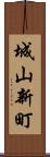 城山新町 Scroll