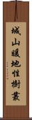 城山暖地性樹叢 Scroll