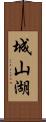 城山湖 Scroll