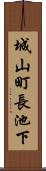 城山町長池下 Scroll