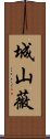 城山薇 Scroll