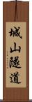 城山隧道 Scroll