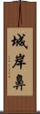 城岸鼻 Scroll