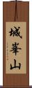 城峯山 Scroll