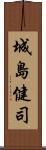 城島健司 Scroll