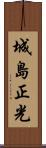 城島正光 Scroll