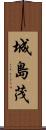 城島茂 Scroll